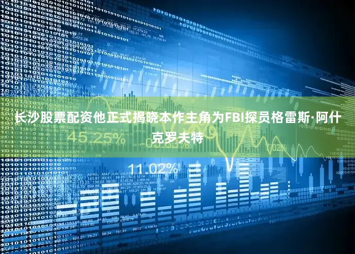 长沙股票配资他正式揭晓本作主角为FBI探员格雷斯·阿什克罗夫特