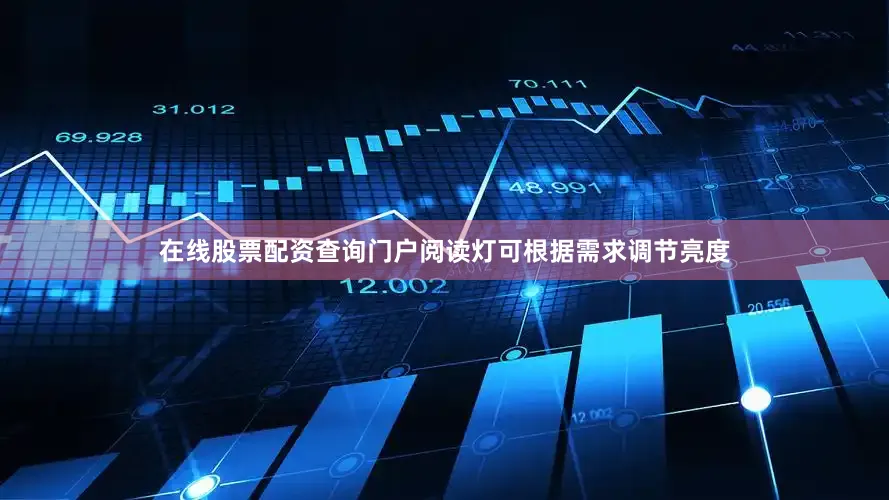 在线股票配资查询门户阅读灯可根据需求调节亮度