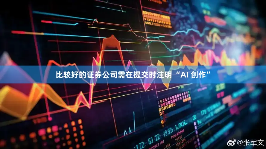 比较好的证券公司需在提交时注明 “AI 创作”